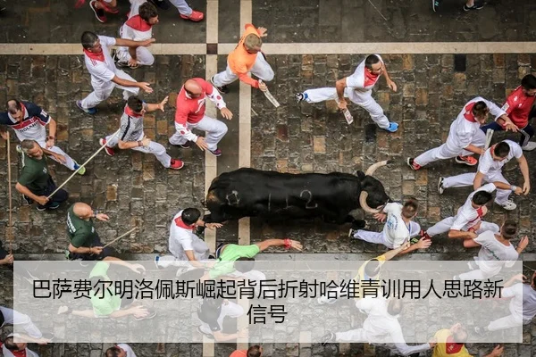 巴萨费尔明洛佩斯崛起背后折射哈维青训用人思路新信号