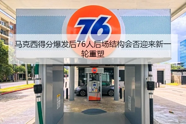 马克西得分爆发后76人后场结构会否迎来新一轮重塑