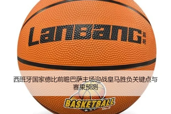 西班牙国家德比前瞻巴萨主场迎战皇马胜负关键点与赛果预测
