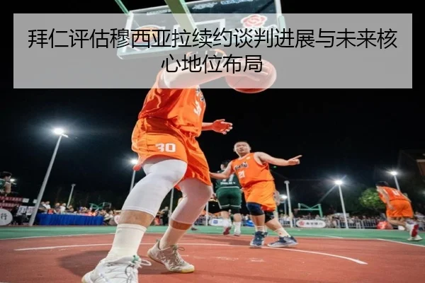 拜仁评估穆西亚拉续约谈判进展与未来核心地位布局