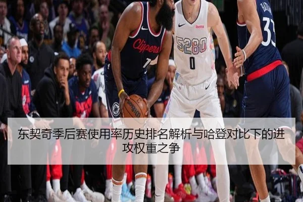 东契奇季后赛使用率历史排名解析与哈登对比下的进攻权重之争