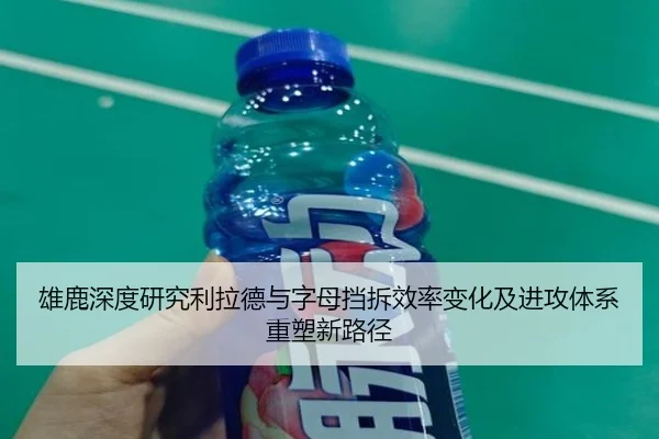 雄鹿深度研究利拉德与字母挡拆效率变化及进攻体系重塑新路径