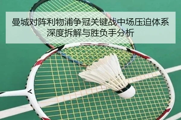 曼城对阵利物浦争冠关键战中场压迫体系深度拆解与胜负手分析