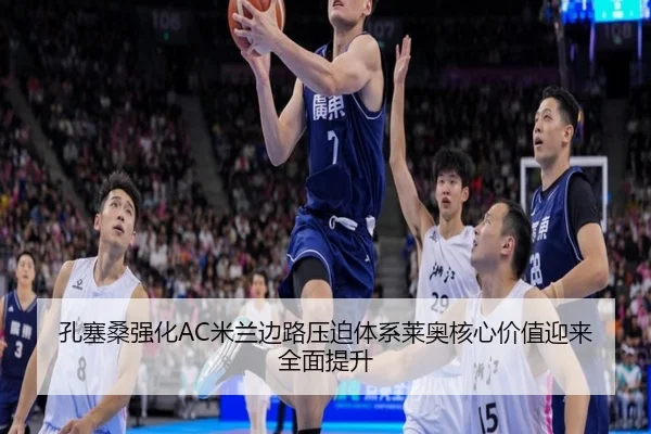 孔塞桑强化AC米兰边路压迫体系莱奥核心价值迎来全面提升